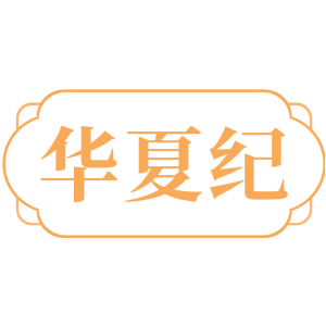 华夏纪