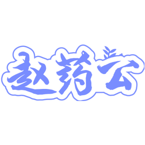 赵药公