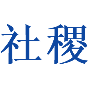社稷