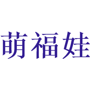 萌福娃
