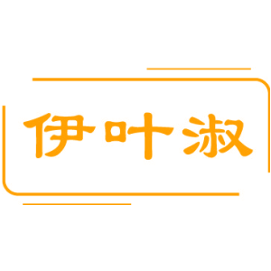 伊叶淑