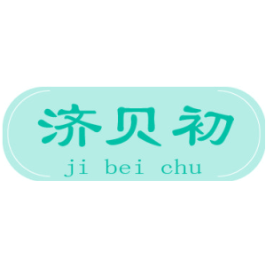 济贝初