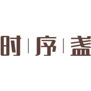 时序盏