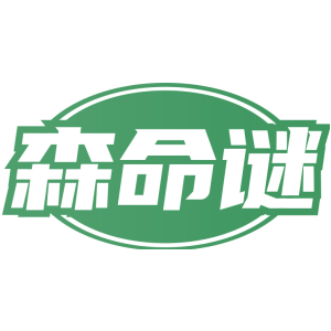 森命谜