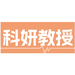 科妍教授