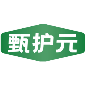 甄护元