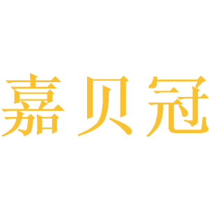 嘉贝冠