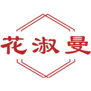 花淑曼