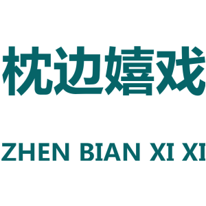 枕边嬉戏