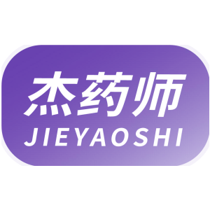 杰药师