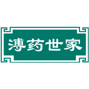 溥药世家