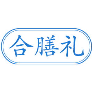 合膳礼