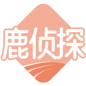 鹿侦探