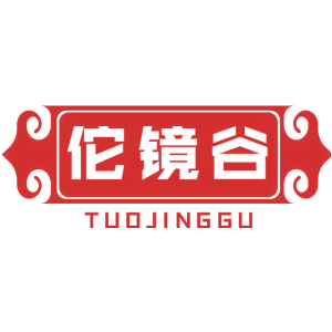 佗镜谷