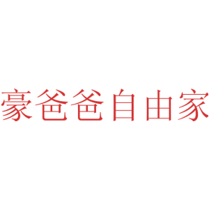 豪爸爸自由家