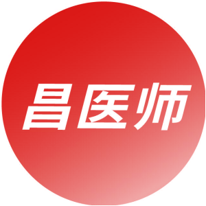 昌医师