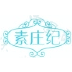 素庄纪