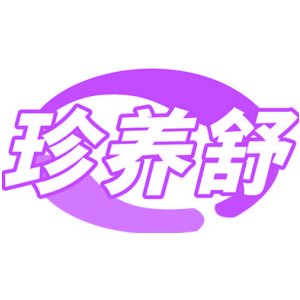 珍养舒