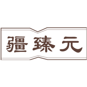 疆臻元
