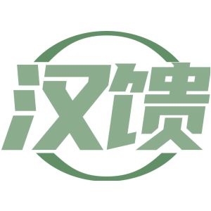 汉馈