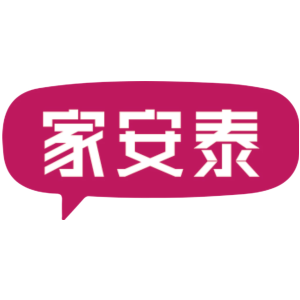 家安泰