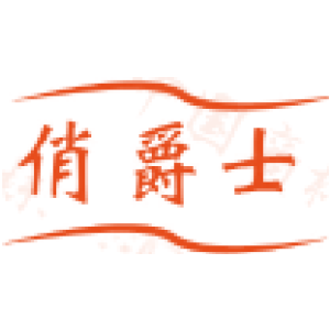 俏爵士
