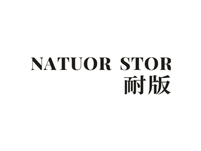 NATUOR STOR 耐版