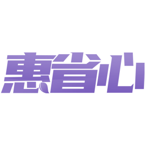 惠省心