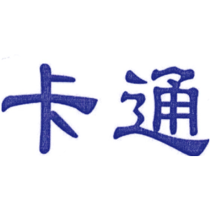卡通