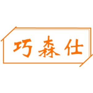 巧森仕