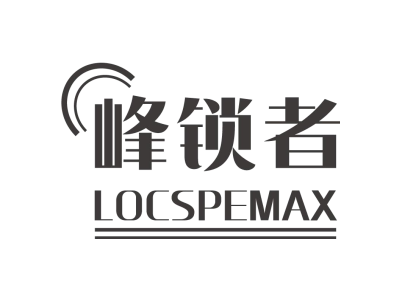 峰锁者 LOCSPEMAX