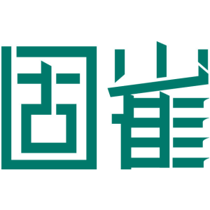 固崔