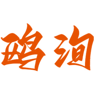 鸥洵