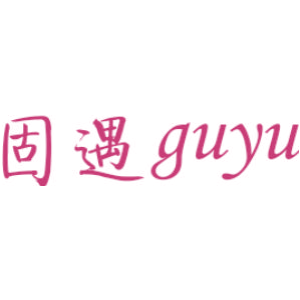 固遇