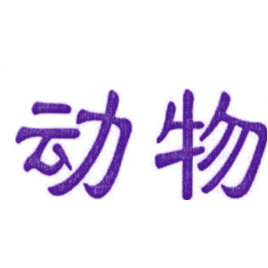 动物
