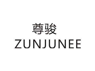 尊骏 ZUNJUNEE