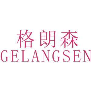 格朗森