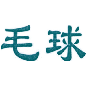 毛球