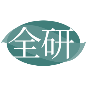 全研