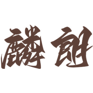 麟朗