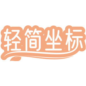 轻简坐标