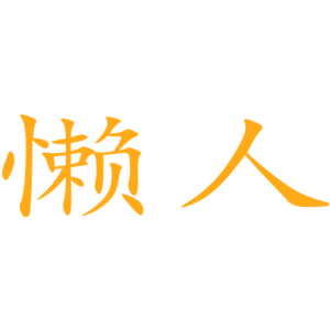 懒人