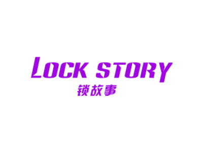 锁故事 LOCK STORY