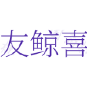 友鲸喜
