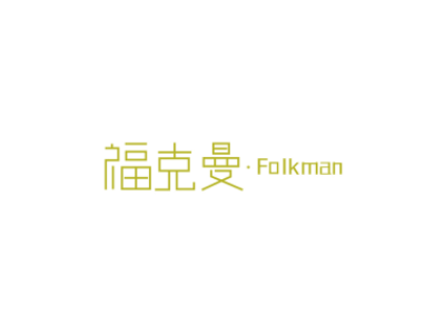 福克曼·FOLKMAN