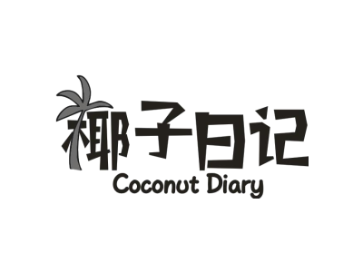 椰子日记 COCONUT DIARY