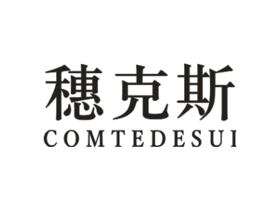 穗克斯  COMTEDESUI