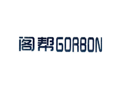 阁帮  GORBON