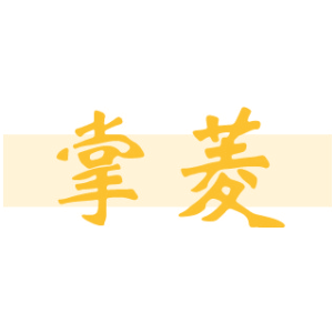 掌菱