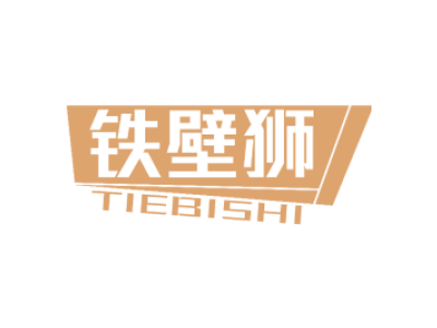 铁壁狮TIEBISHI
